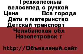 Трехкалесный велосипед с ручкой › Цена ­ 1 500 - Все города Дети и материнство » Детский транспорт   . Челябинская обл.,Нязепетровск г.